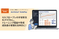AIを活用した営業・接客トーク練習のセルフトレーニングプラットフォーム「AmiVoice RolePlay」の最新バージョン1.4.0の提供を開始
