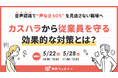 オンラインセミナー「カスハラから従業員を守る効果的な対策とは?音声認識で“声なきSOS”を見逃さない職場へ」5月22日(木)・28日(水)開催