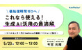 【オンラインセミナー】<後処理時間ゼロへ>これなら使える!生成AI活用の最適解~コールセンター向けAmiVoiceの最新バージョンご紹介~【5月23日(金)開催】
