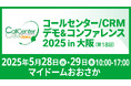 5月28日(水)・29日(木)、マイドームおおさかにて開催される「コールセンター/CRM デモ&コンファレンス 2025 in 大阪」に出展いたします。
