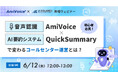 【オンラインセミナー】「【初心者必見】音声認識AmiVoice×生成AI要約 QuickSummaryで変わるコールセンター運営とは?」、6月12日(木)開催