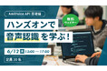 オンラインセミナー「ハンズオンで音声認識を学ぶ!AmiVoice API 基礎編」、6月12日(木)開催