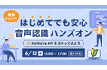 オンラインセミナー「はじめてでも安心 音声認識ハンズオンAmiVoice APIをさわってみよう」、6月12日(木)開催