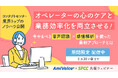 【期間限定配信】オペレーターの心のケアと業務効率化を両立させる!今やるべき音声認識×感情解析を使った最新アプローチとは【~6月30日(月)実施】