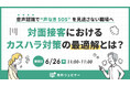 オンラインセミナー「音声認識で“声なきSOS”を見逃さない職場へ 対面接客におけるカスハラ対策の最適解とは?」6月26日(木)開催
