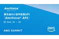 6月25日(水)・26日(木)、幕張メッセにて開催される「AWS Summit Japan 2025」にBronzeスポンサーとして出展いたします。