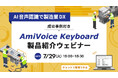 【オンラインセミナー】AI音声認識で製造業DX AmiVoice Keyboard製品紹介【7月29日(火)開催】