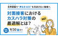 【見逃し配信】音声認識で“声なきSOS”を見逃さない職場へ 対面接客におけるカスハラ対策の最適解とは?【~9月30日(火)実施】