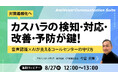 【オンラインセミナー】対策義務化へ カスハラの検知・対応・改善・予防が鍵!音声認識×AIが支えるコールセンターの守り方【8月27日(水)開催】