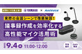 【オンラインセミナー】実際の会議シーンで徹底解説!議事録作成を効率化する高性能マイク活用術〈ヤマハコラボウェビナー第二弾〉【9月4日(木)開催】