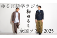 ゆる言語学ラジオ 全国ツアー2025「初ゆるし」にミニスポンサーとして協賛