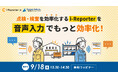 【オンラインセミナー】点検・検査を効率化するi-Reporterを、音声入力でもっと効率化!【9月18日(木)共催】