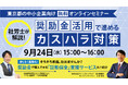 【オンラインセミナー】社労士が解説!奨励金活用で進めるカスハラ対策〈東京都の中小企業向け〉【9月24日(水)開催】