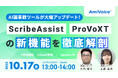 【オンラインセミナー】AI議事録ツールが大幅アップデート！ScribeAssist＆ProVoXTの新機能を徹底解剖【10月17日（金）開催】