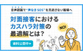 ウェビナー資料「音声認識で“声なきSOS”を見逃さない職場へ~対面接客におけるカスハラ対策の最適解とは?~」を公開