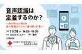 【オンラインセミナー】日本赤十字社愛知医療センター 名古屋第二病院様ご登壇「音声認識は定着するのか？〜AmiVoice iNote導入現場のリアルと乗り越えた壁〜」【11月20日（木）開催】