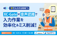 【オンラインセミナー】“声で入力する現場”へ。XC-Gate × 音声認識で入力作業を効率化＆ミス削減！【12月4日（木）共催】