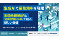 【オンラインセミナー】生成AIで業務効率を飛躍　生成AI最新動向と音声認識・RAGで創る新しい価値～AmiVoiceでしかできない生成AI活用事例～【12月9日（火）共催】