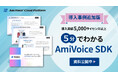 導入事例追加版「5分でわかるAmiVoice SDK」の資料を「AmiVoice Cloud Platform」で公開