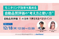 【オンラインセミナー】モニタリング効率を高める自動品質評価の“考え方と使い方”～自動品質評価×AI活用で押さえるべきポイント～【12月18日（木）共催】