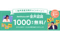 【ご好評につき延長・増枠】「AmiVoice API」の音声認識が1,000時間無料で使える「音声資産活用キャンペーン」を2月末まで延長＆50社追加募集！