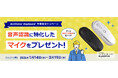 【マイクプレゼント】ハンズフリー音声入力ソリューション「AmiVoice Keyboard」年度末キャンペーンを開催！