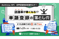 【オンラインセミナー】認識率が悪くなる！？単語登録の落とし穴～すぐに改善できる8つのTips～【1月29日（木）開催】