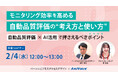 【オンラインセミナー】モニタリング効率を高める自動品質評価の“考え方と使い方”～自動品質評価×AI活用で押さえるべきポイント～【2月4日（水）共催】