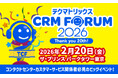 2月20日（金）、ザ・プリンスパークタワー東京にて開催される「テクマトリックス CRM FORUM 2026」に出展いたします。