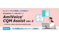 応対品質評価レポート自動作成ツール「AmiVoice CQM Assist」の製品サイトをオープン