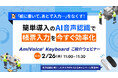 【オンラインセミナー】紙に書いて、あとで入力…をなくす！簡単導入のAI音声認識で帳票入力を今すぐ効率化　AmiVoice Keyboard ご紹介セミナー【2月26日（木）開催】