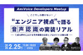 2月25日（水）、「AmiVoice Developers Meetup ここでしか聞けない！エンジニア視点で語る音声認識の実装リアル」を開催いたします。
