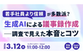 【オンラインセミナー】「若手社員よりも信頼」が多数派？生成AIによる議事録作成─調査で見えた本音とコツ【3月12日（木）開催】