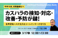 【オンラインセミナー】今年10月、対策義務化へ　カスハラの検知・対応・改善・予防が鍵！音声認識×AIが支えるコールセンターの守り方【3月17日（火）開催】