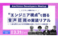 「AmiVoice Developers Meetup ここでしか聞けない！エンジニア視点で語る音声認識の実装リアル」のオンデマンド配信を開始いたします。