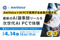 4月14日（火）、「AmiVoice×AI PCで実現する未来の働き方─最新のAI議事録ツールを次世代AI PCで体験」を共催いたします。