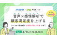 【オンラインセミナー】音声×感情解析で顧客満足度を上げる データから読み解くお客様の隠れた本音とは？【4月16日（木）共催】