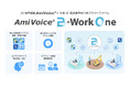 AIアシスタントが建設現場のスムーズな情報共有と業務効率化を支援　建設業界向け新プラットフォーム「AmiVoice® B-Work One」4/9より提供開始