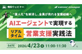 音声認識×生成AI×感情認識で商談をリアルタイム支援「AmiVoice® SalesAgent」を正式リリース