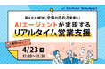 音声認識×生成AI×感情認識で商談をリアルタイム支援「AmiVoice® SalesAgent」を正式リリース