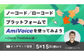 「ノーコード／ローコードプラットフォームでAmiVoice®を使ってみよう ～Claris FileMaker編～」のオンデマンド配信を開始いたします。