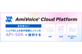 音声認識API「AmiVoice API」のEnd to End音声認識エンジンに「単語登録」機能を追加