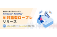 AIを活用した商談・接客のセルフトレーニングプラットフォーム「AmiVoice RolePlay」に、「AI対話型ロープレ」機能を追加