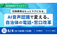 【オンラインセミナー】記録業務はもっとラクになる。AI音声認識で変える、自治体の電話・窓口改革【6月4日（木）開催】