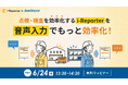 【オンラインセミナー】点検・検査を効率化するi-Reporterを、音声入力でもっと効率化！【6月24日（水）共催】