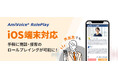AIを活用した商談・接客のセルフトレーニングプラットフォーム「AmiVoice RolePlay」、iOS端末に対応