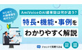 【オンラインセミナー】AmiVoiceのAI議事録は何が違う？特長・機能・事例をわかりやすく解説【定期開催】