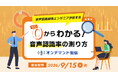 「音声認識開発エンジニアが教える　ゼロからわかる！音声認識率の測り方」のオンデマンド配信を開始いたします。