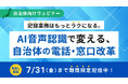 自治体向けウェビナー「記録業務はもっとラクになる。AI音声認識で変える、自治体の電話・窓口改革」オンデマンド配信を開始