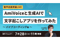 【オンラインセミナー】音声認識実装LIVE AmiVoiceと生成AIで文字起こしアプリを作ってみた ～バイブコーディング編～【7月28日（火）開催】